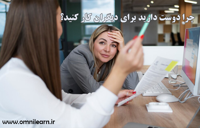 چرا دوست دارید برای دیگران کار کنید؟