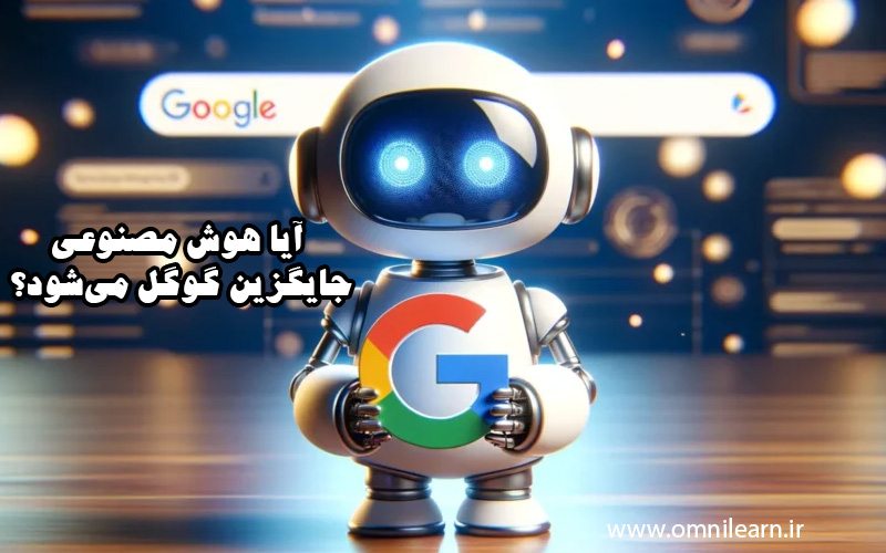 آیا هوش مصنوعی جایگزین گوگل می‌شود؟