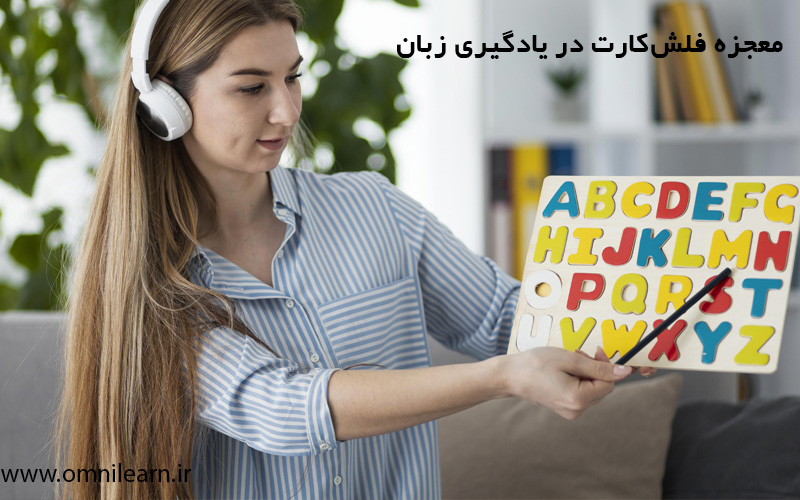 معجزه فلش‌کارت در یادگیری زبان