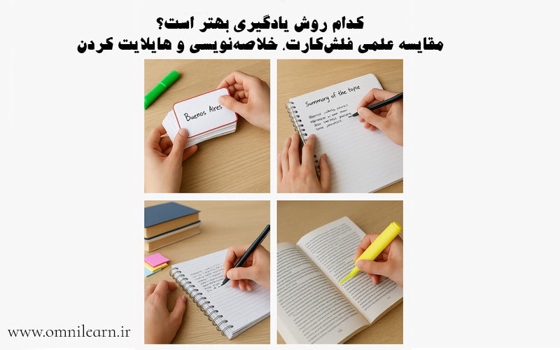 کدام روش یادگیری بهتر است؟ مقایسه علمی فلش‌کارت، خلاصه‌نویسی و هایلایت کردن