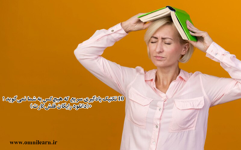 ۱۰ تکنیک یادگیری سریع که هیچ‌کس به شما نمی‌گوید! (+دانلود رایگان فلش‌کارت)