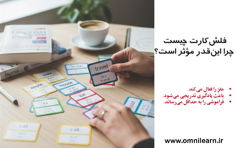 فلش‌کارت چیست و چرا این‌قدر مؤثر است؟