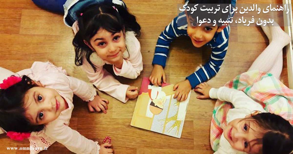 راهنمای والدین برای تربیت کودک بدون فریاد، تنبیه و دعوا