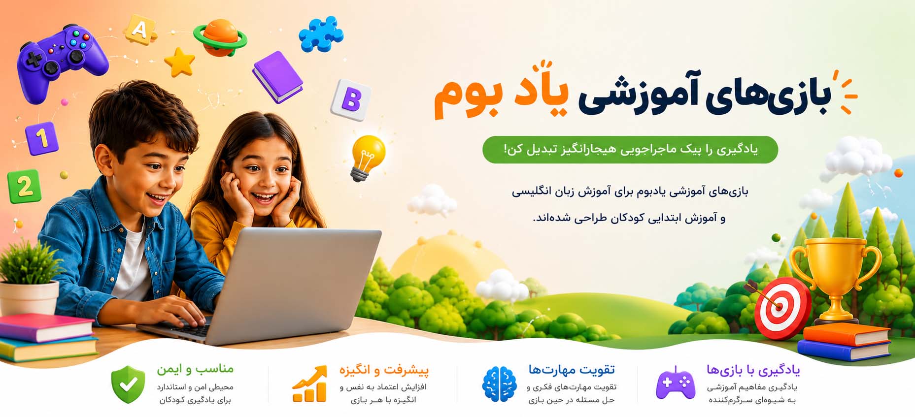 سایت یادبوم بازی های آموزشی هیجان انگیز